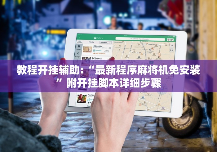 教程开挂辅助:“最新程序麻将机免安装”附开挂脚本详细步骤