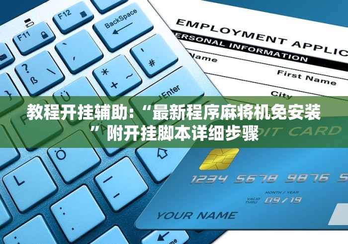 教程开挂辅助:“最新程序麻将机免安装”附开挂脚本详细步骤