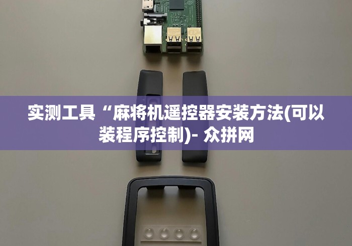 实测工具“麻将机遥控器安装方法(可以装程序控制)- 众拼网