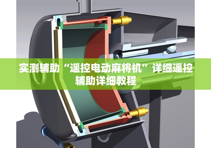 实测辅助“遥控电动麻将机”详细遥控辅助详细教程