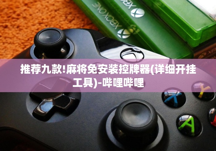 推荐九款!麻将免安装控牌器(详细开挂工具)-哔哩哔哩