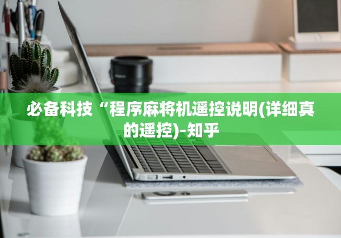 必备科技“程序麻将机遥控说明(详细真的遥控)-知乎