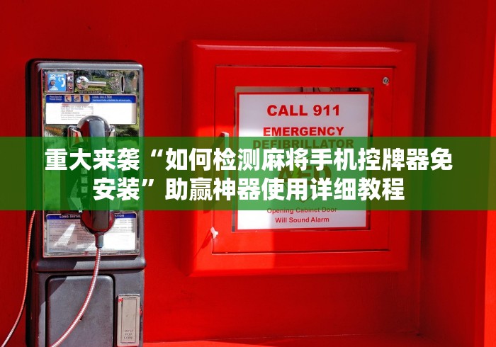 重大来袭“如何检测麻将手机控牌器免安装”助赢神器使用详细教程