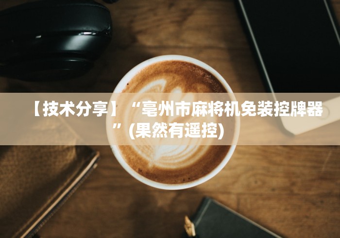 【技术分享】“亳州市麻将机免装控牌器”(果然有遥控) 