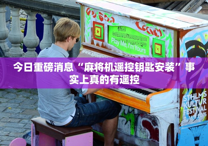 今日重磅消息“麻将机遥控钥匙安装”事实上真的有遥控
