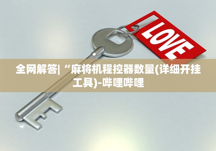 全网解答|“麻将机程控器数量(详细开挂工具)-哔哩哔哩