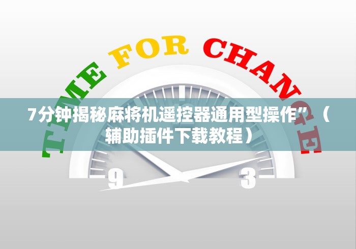 7分钟揭秘麻将机遥控器通用型操作”（辅助插件下载教程）