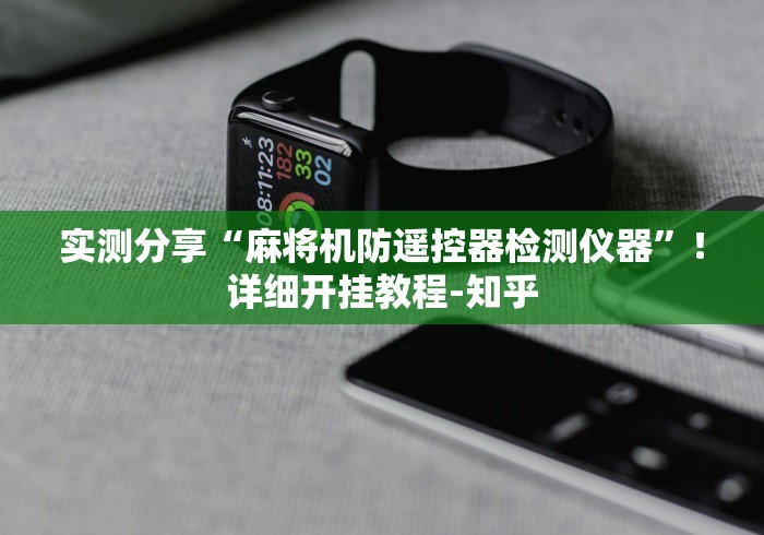 实测分享“麻将机防遥控器检测仪器”！详细开挂教程-知乎
