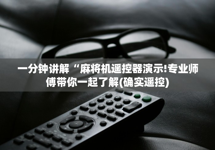 一分钟讲解“麻将机遥控器演示!专业师傅带你一起了解(确实遥控) 一分钟讲解“麻将机遥控器演示!专业师傅带你一起了解(确实遥控)