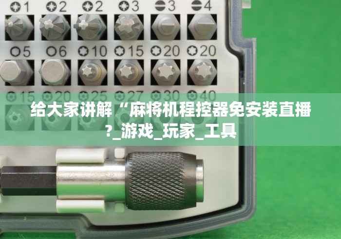 给大家讲解“麻将机程控器免安装直播?_游戏_玩家_工具