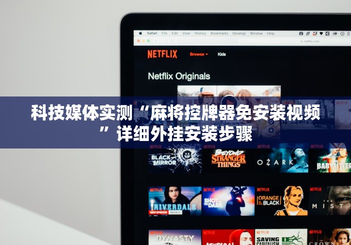 科技媒体实测“麻将控牌器免安装视频”详细外挂安装步骤