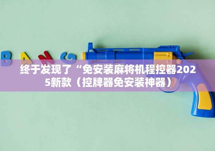 终于发现了“免安装麻将机程控器2025新款（控牌器免安装神器）