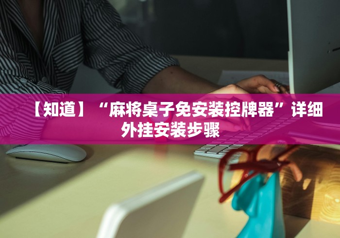 【知道】“麻将桌子免安装控牌器”详细外挂安装步骤