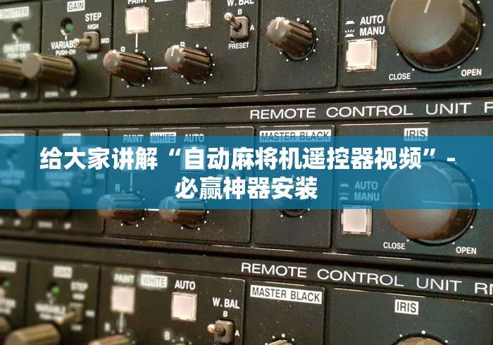 给大家讲解“自动麻将机遥控器视频”-必赢神器安装