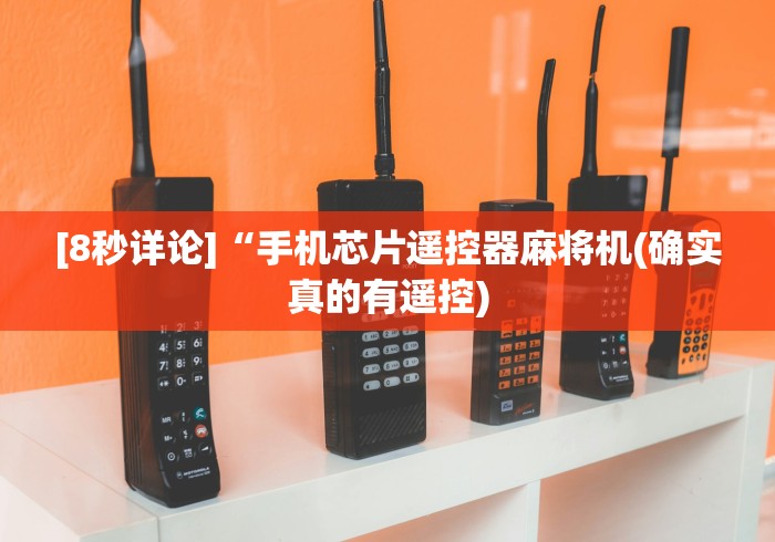 [8秒详论]“手机芯片遥控器麻将机(确实真的有遥控)