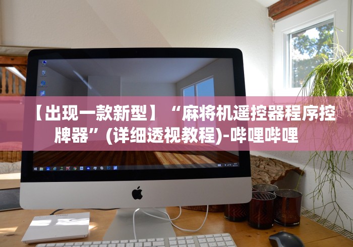 【出现一款新型】“麻将机遥控器程序控牌器”(详细透视教程)-哔哩哔哩