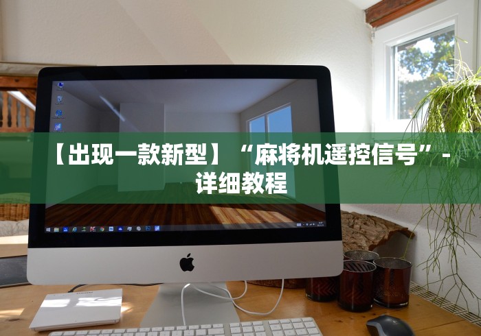 【出现一款新型】“麻将机遥控信号”-详细教程
