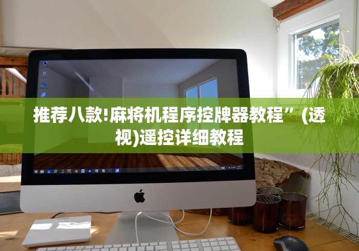 推荐八款!麻将机程序控牌器教程”(透视)遥控详细教程