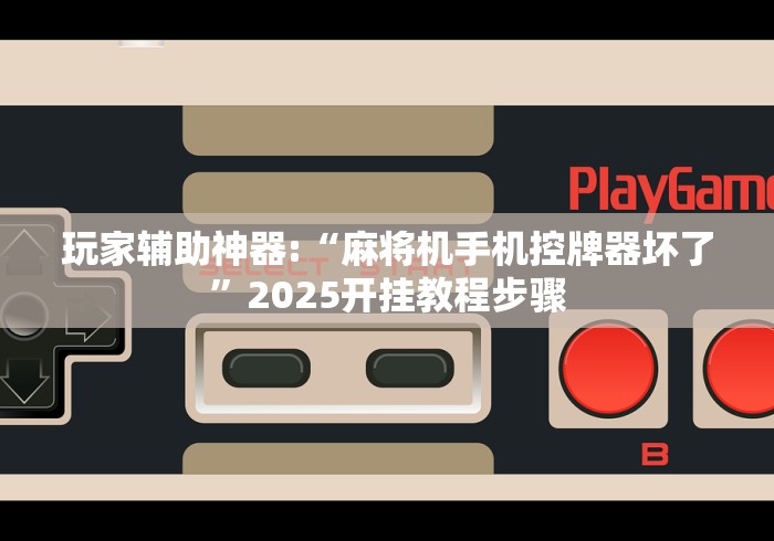 2分钟玩家科普”麻将桌控牌器免安装是真的假的(辅助遥控+教程) 