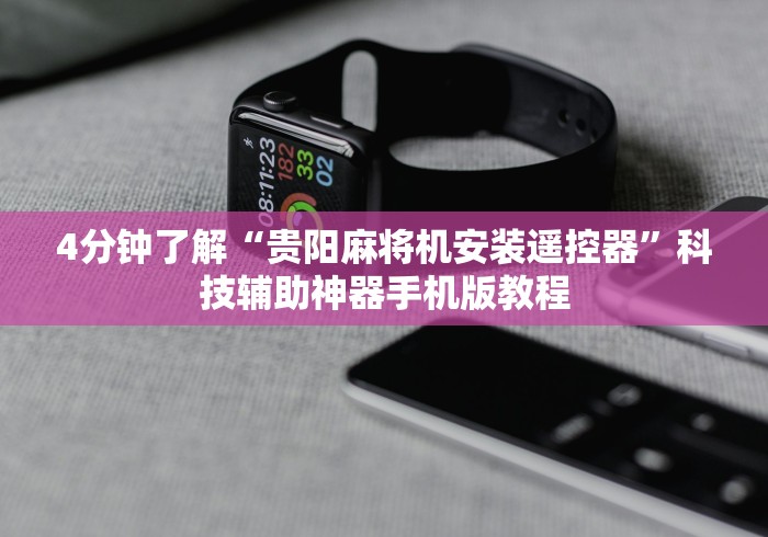 4分钟了解“贵阳麻将机安装遥控器”科技辅助神器手机版教程