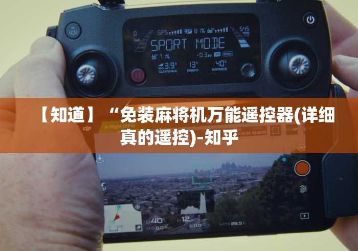 【知道】“免装麻将机万能遥控器(详细真的遥控)-知乎 【知道】“免装麻将机万能遥控器(详细真的遥控)-知乎