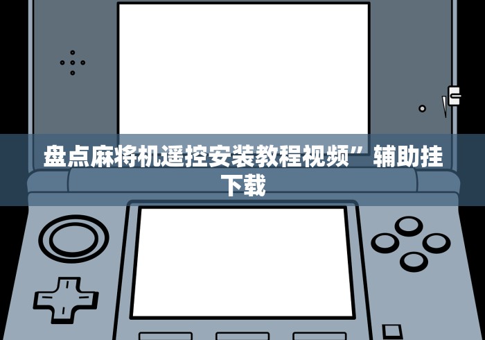 盘点麻将机遥控安装教程视频”辅助挂下载