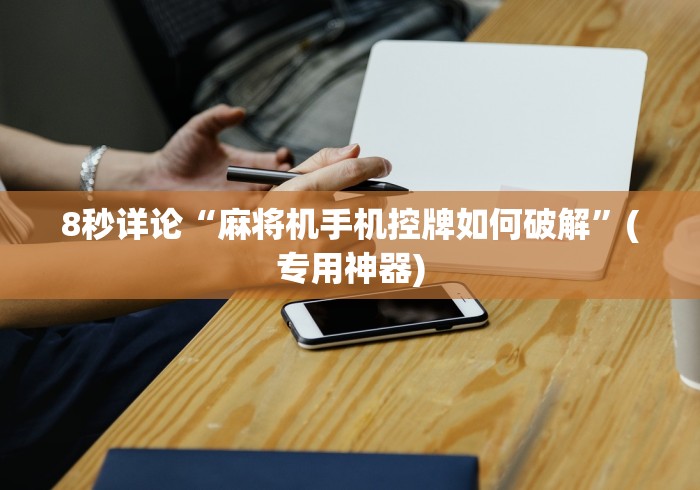 8秒详论“麻将机手机控牌如何破解”(专用神器)