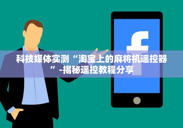 科技媒体实测“淘宝上的麻将机遥控器”-揭秘遥控教程分享