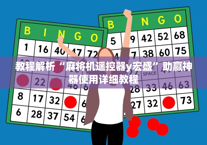 教程解析“麻将机遥控器y宏盛”助赢神器使用详细教程