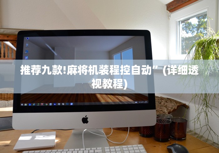 推荐九款!麻将机装程控自动”(详细透视教程)