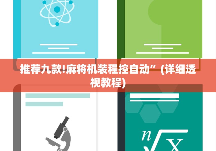 推荐九款!麻将机装程控自动”(详细透视教程)