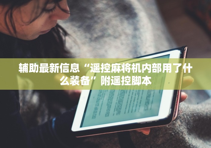 辅助最新信息“遥控麻将机内部用了什么装备”附遥控脚本