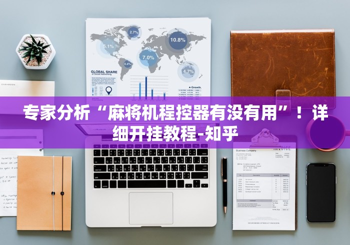 专家分析“麻将机程控器有没有用”！详细开挂教程-知乎