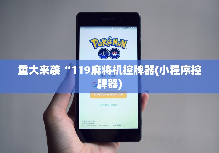 重大来袭“119麻将机控牌器(小程序控牌器)