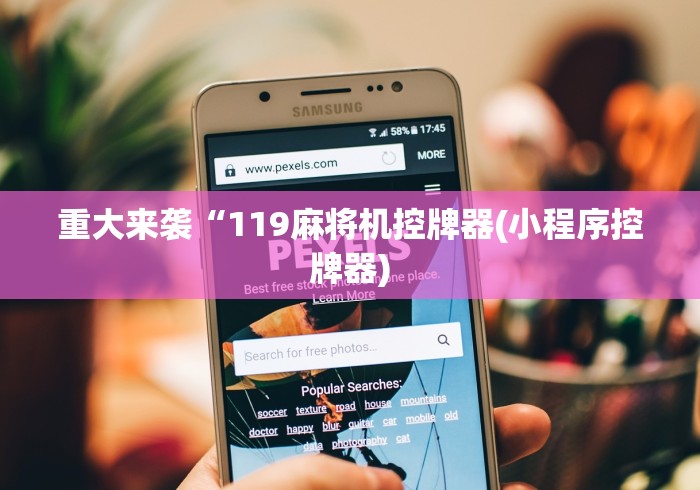 重大来袭“119麻将机控牌器(小程序控牌器)