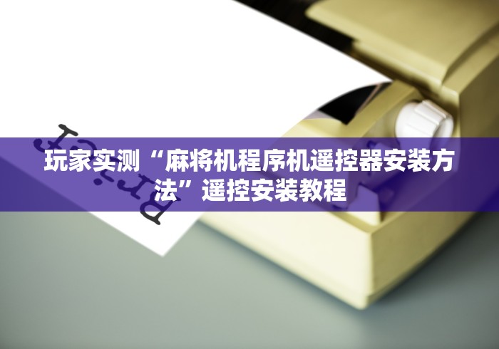 辅助最新信息“黑科技麻将万能遥控”-必赢神器安装