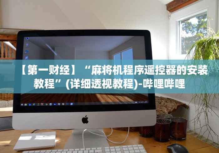 辅助最新信息“黑科技麻将万能遥控”-必赢神器安装