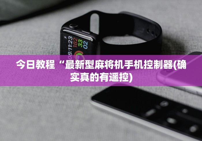 今日教程“最新型麻将机手机控制器(确实真的有遥控)
