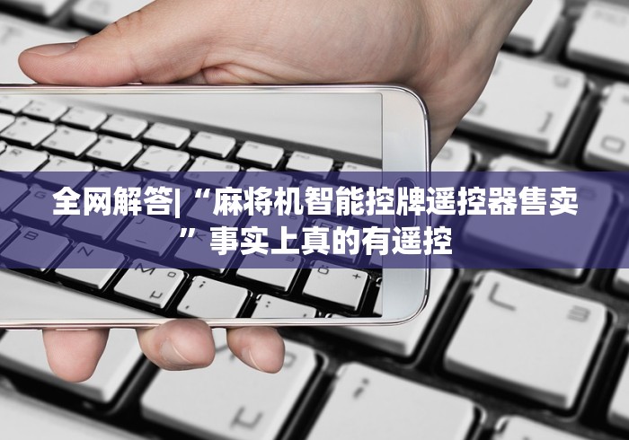 教程开挂辅助:“中山免安装麻将机控牌器(详细真的遥控)-知乎