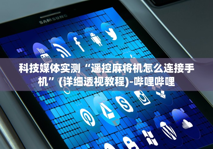 【玩家必看实操】“麻将机遥控色子怎么装”遥控步骤方法 【玩家必看实操】“麻将机遥控色子怎么装”遥控步骤方法