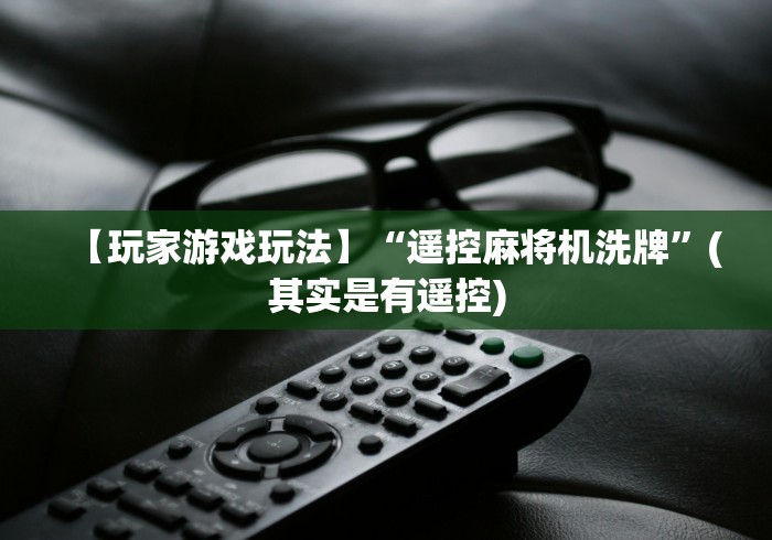 【玩家游戏玩法】“遥控麻将机洗牌”(其实是有遥控)