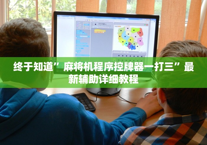 盘点实测十款麻将机遥控程序推荐”(详细透视教程)-哔哩哔哩