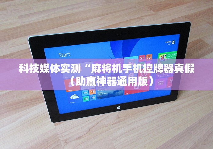 科技媒体实测“麻将机手机控牌器真假（助赢神器通用版）