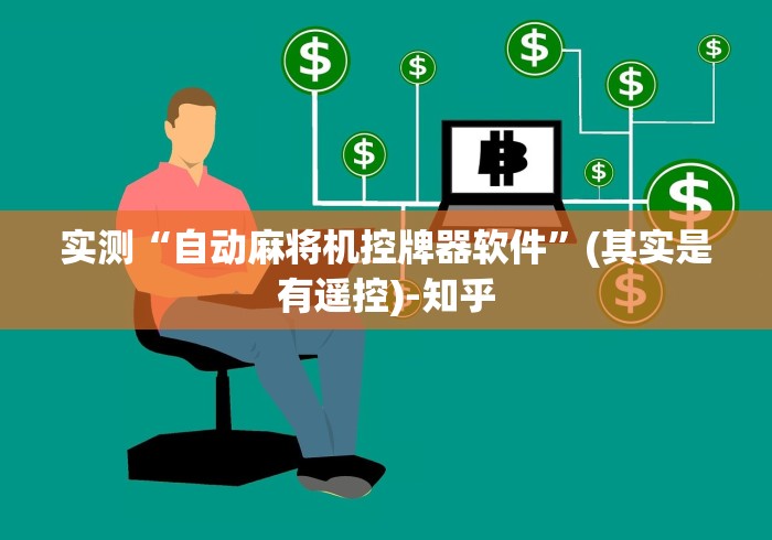 实测“自动麻将机控牌器软件”(其实是有遥控)-知乎