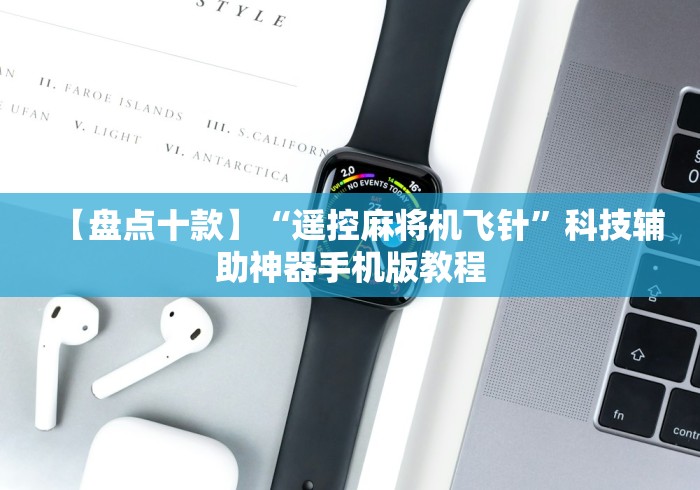 今日重大通报“智能麻将机遥控器(详细真的遥控)-知乎