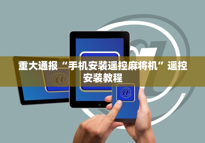 重大通报“手机安装遥控麻将机”遥控安装教程