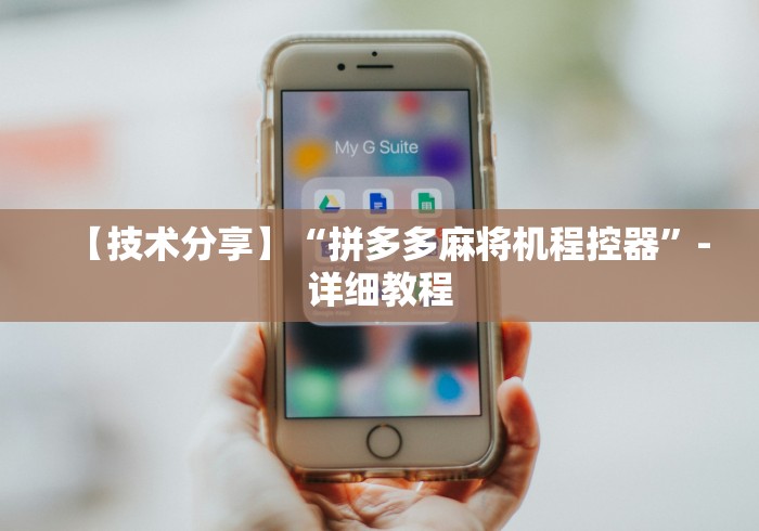 【技术分享】“拼多多麻将机程控器”-详细教程