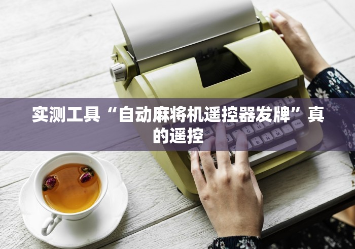 实测工具“自动麻将机遥控器发牌”真的遥控