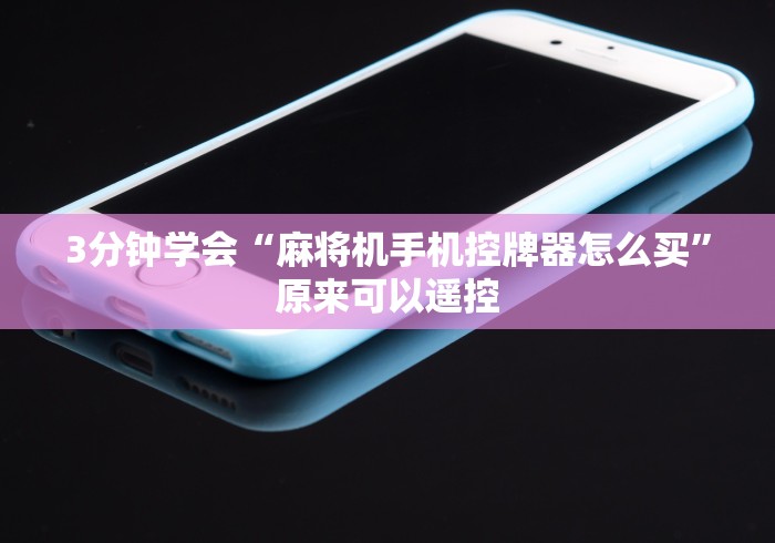 3分钟学会“麻将机手机控牌器怎么买”原来可以遥控