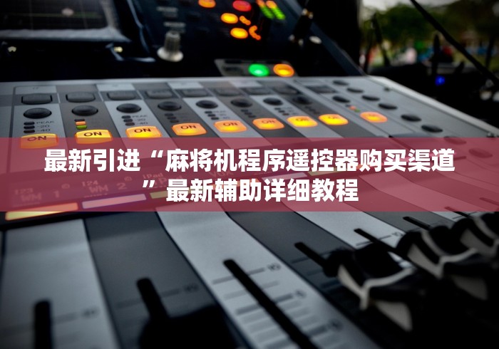最新引进“麻将机程序遥控器购买渠道”最新辅助详细教程